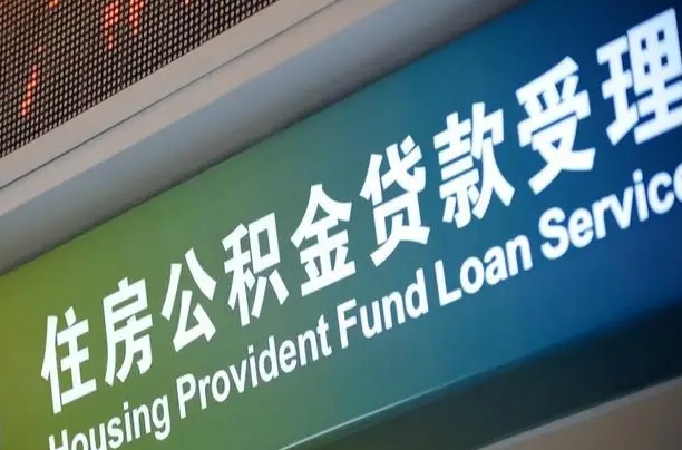 离婚后公积金房贷_瓦房店公积金代办服务