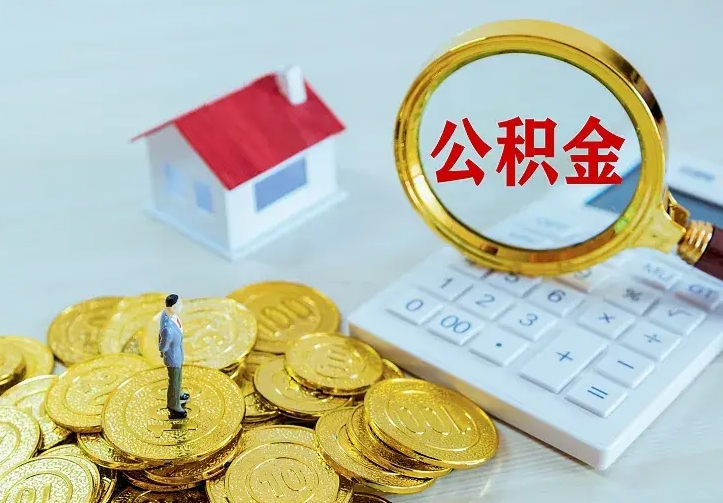 庆云公积金怎么计算利息-瓦房店公积金代办服务